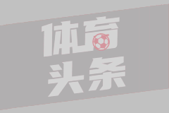 阿莱格里：普利希奇通常不那样罚点球，但那之后他踢得更好了